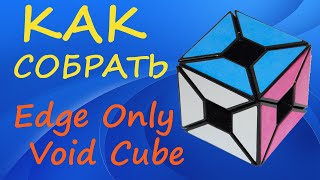 картинка: Как собрать Войд Куб Без Углов | How to Solve the Edge Only Void Cube | Tutorial