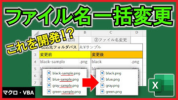 ExcelVBA【実践】複数のファイル名を一括で変更する機能！【解説】