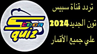 تردد قناة سبيس تون الجديد 2024 علي جميع الأقمار