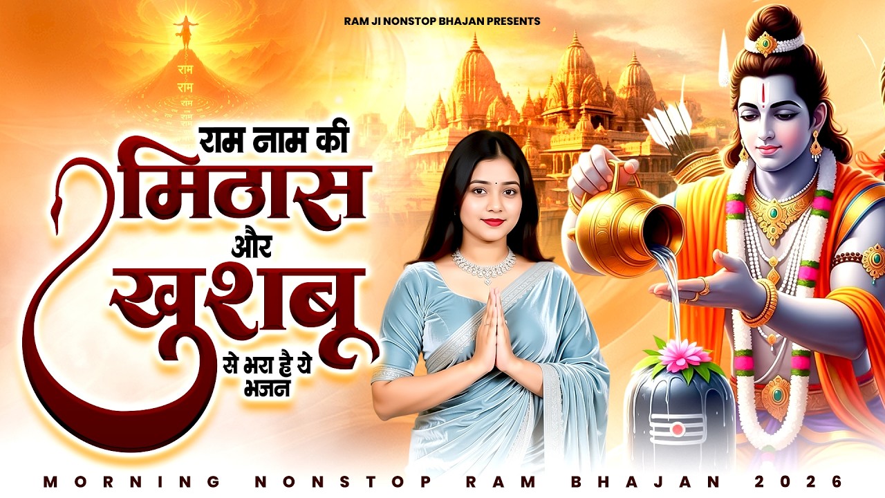 राम नाम की मिठास और खुशबू से भरा ये भजन | Shri Ram Bhajan | Ram Bhajan 2026 | Superhit Ram Bhajan