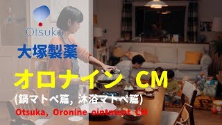 [日本廣告] Otsuka, Oronine ointment CM