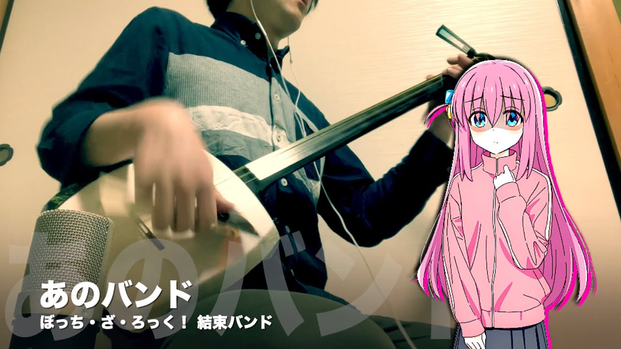 BOCCHI THE ROCK! - Ano Band 】Japanese Shamisen Cover - YouTube