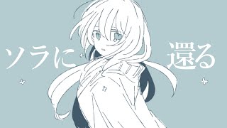 ソラに還る/feat.可不