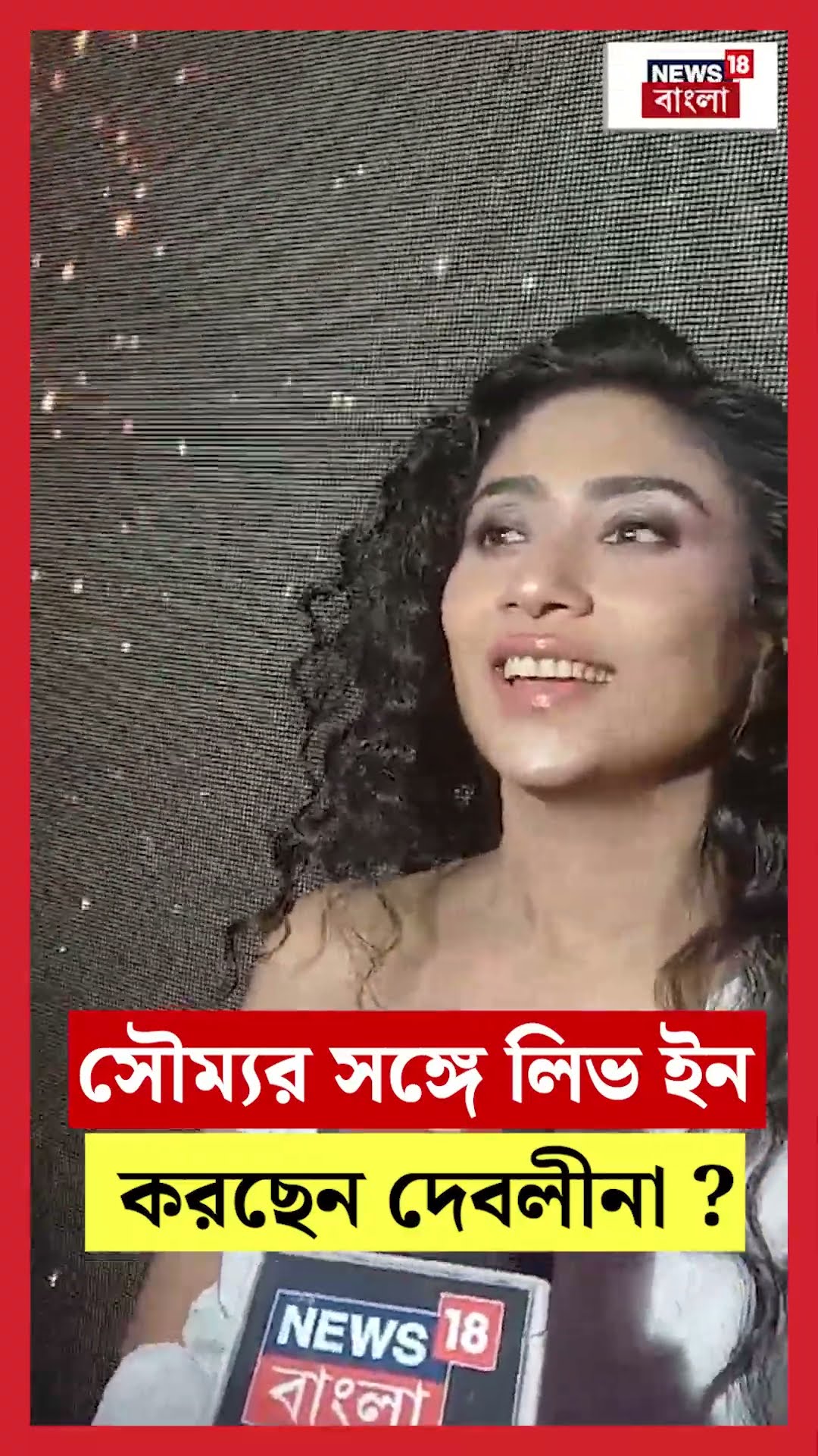 Saumyaর সঙ্গে লিভ ইন! কী জবাব দিলেন Debalina?  | Bangla News | N18S | #shorts