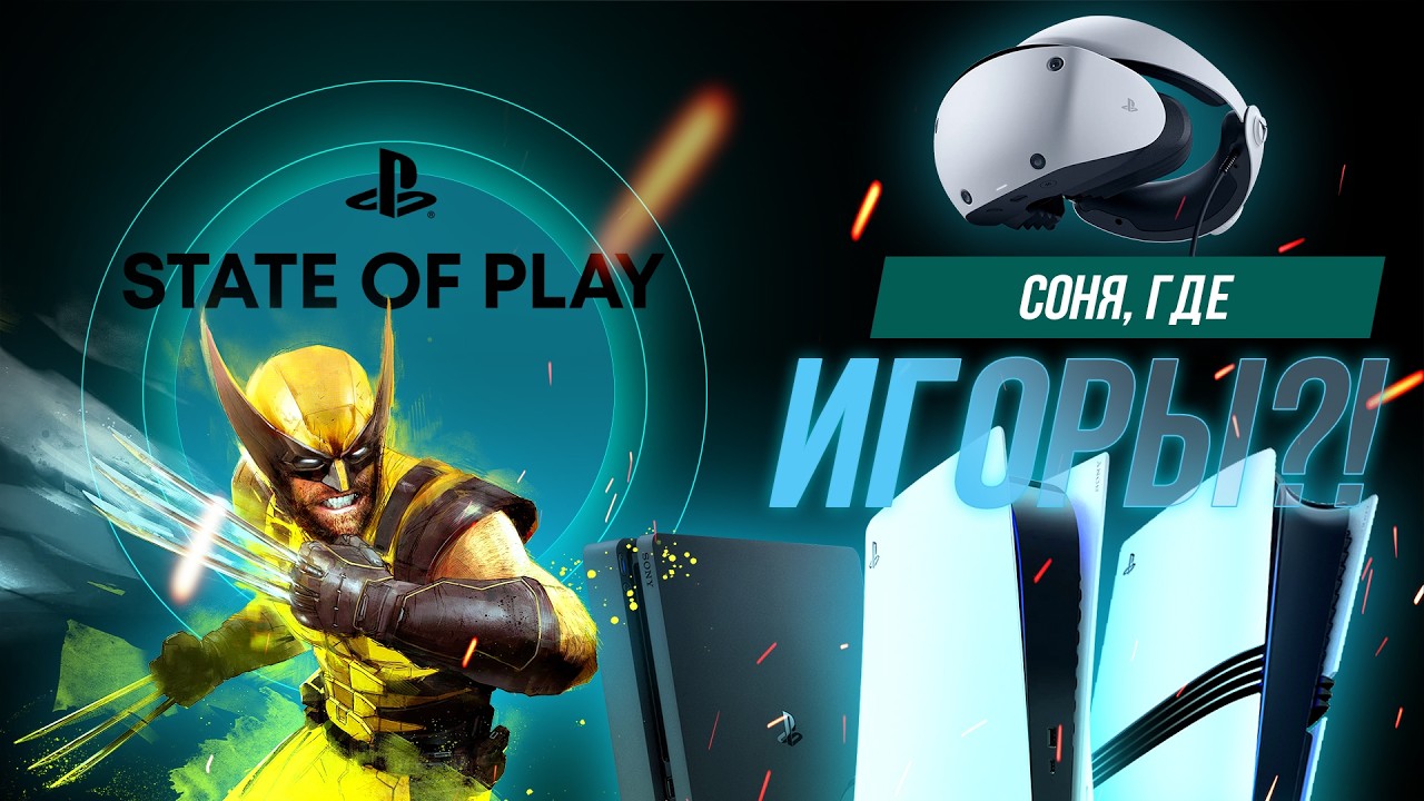 Смотрим State of Play 2026 от PlayStation! Час игрового экстаза, или как обычно!?