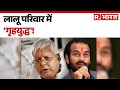 Bihar Election 2025 :लालू परिवार में 'गृहयुद्ध'! | Tej Pratap Yadav