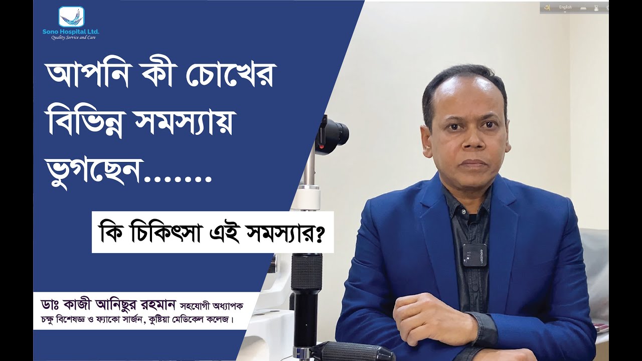 আপনার চোখে কী সানি পড়েছে দেখতে অসুবিধা হোচ্ছে?চোখ চুলকানো ও লাল হয়ে যাওয়া সমস্যায় ভুগছেন? Sono Tower