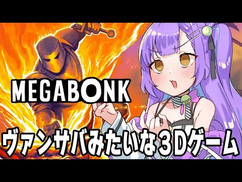 【Megabonk】 今日も時間が溶ける 【日ノ森あんず】