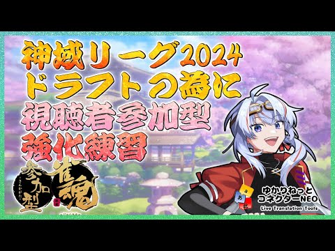 【雀魂】視聴者参加型 #神域リーグ2024 ドラフトに皆と遊ぶ【JP/engSUB/Vtuber】