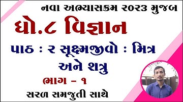 dhoran 8 vigyan path 2, std 8 science chapter 2, dhoran 8 vigyan chapter 2, std 8 vigyan ch 2,