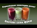 Нормалізуємо холестерин разом🍎Овочеві соки фреш🍎 Корисні СМУЗІ для СХУДНЕННЯ🍎