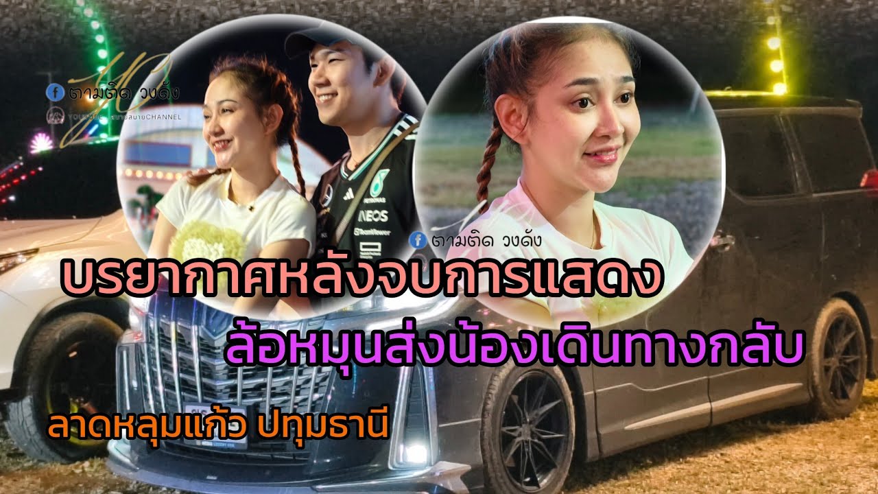 #บรรยากาศหลังจบการแสดง_ ส่งน้องนุ่นน้องนุเดินทางกลับ#นุ่นเนตรชนก #รุ่งฟ้ากฤษฎาบารมี 