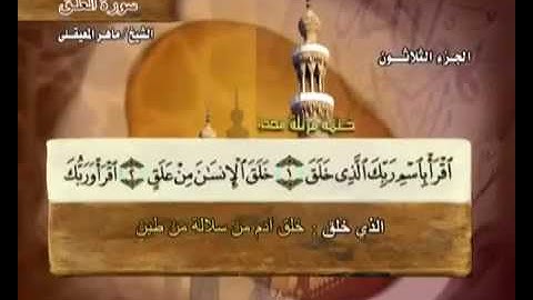 سورة العلق ماهر المعيقلي مع معاني الكلمات Al- 96