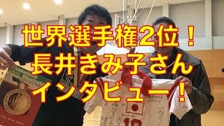 長井きみ子氏に聞きました！〜世界選手権2位の秘話〜 | もりもり ...