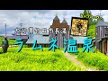 高濃度炭酸泉『ラムネ温泉』温泉施設レポート【大分県竹田市直入町長湯】【入浴料・中庭・売店・グッズレポート】露天風呂・サウナ・家族風呂・大浴場・にごり湯【Vlog】長湯温泉・大分温泉・大丸旅館外湯