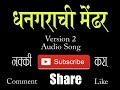 धनगराची मेंढर Version.2  । Dhangarachi Mendhar Version 2 Mp3 Song