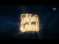 حصريا لأول مرة فواصل و بروموهات قناة النهار دراما رمضان 2026 اريد نوادر أصدقاء النوادر في رمضان