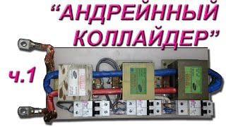 НЕПРАВИЛЬНЫЙ СПОТТЕР   ч.1 &quot;Андрейнный коллайдер&quot;