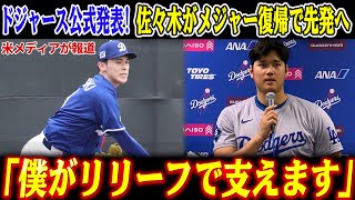 佐々木朗希“電撃メジャー復帰”の裏で…大谷翔平がまさかのリリーフ転身！最終登板で160キロ連発＆8奪三振に敵軍崩壊！ポストシーズンの運命を変える衝撃の一手とは!?【海外の反応/ドジャース/大谷翔平】