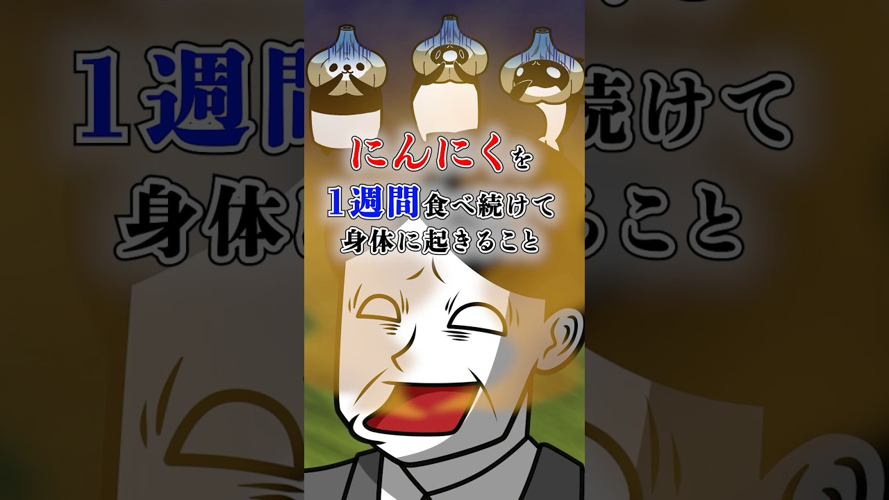 にんにくを1週間食べ続けて身体に起きること #テイペン #plottアニメ