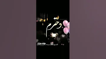 تولد دختر نازم امروز هست دوستت دارم عشقم 