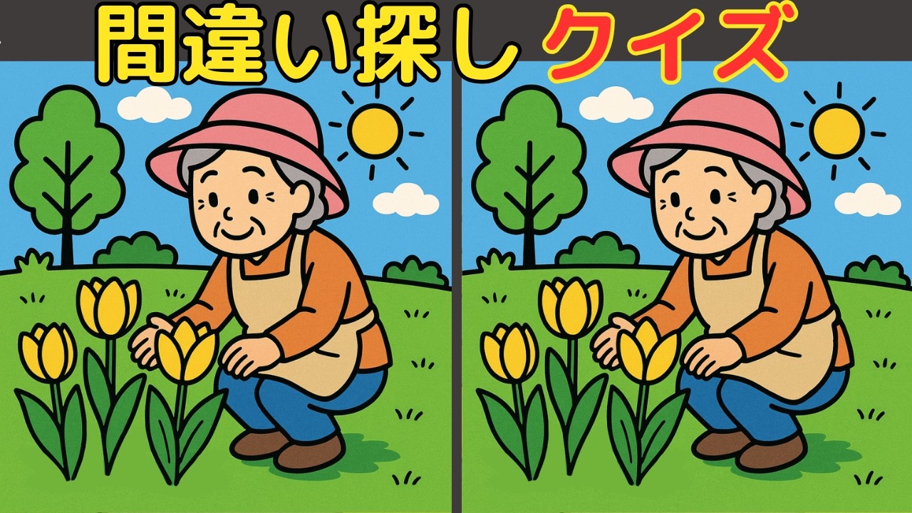 【高齢者向け】間違い探し~認知症予防チャレンジ~楽しく集中力と注意力・空間認識力を引き出そう！