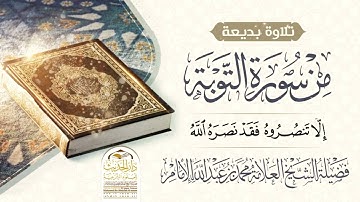 ( تشويقات رمضانية ) ما تيسر من سورة التوبة .. بصوت فضيلة الشيخ العلامة / محمد بن عبدالله الإمام.