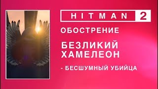 Hitman 2 - Обострение. Безликий хамелеон. Бесшумный убийца. (0:57-1.47-1.30)