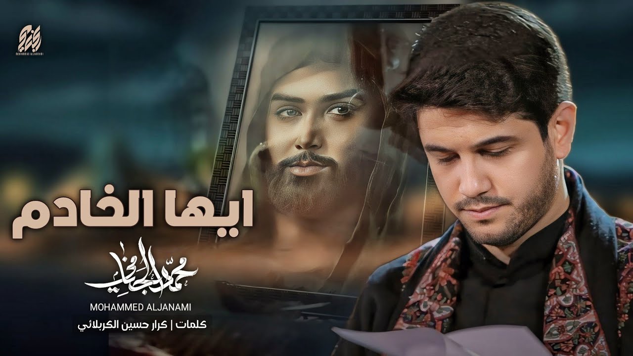 ايها الخادم | محمد الجنامي | محرم الحرام 1447