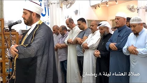 صلاة العشاء ليلة ٨ رمضان فضيلة الشيخ علي الحربي ما تيسر من سورة الحاقة