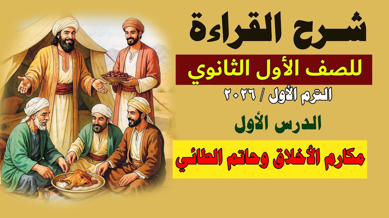 شرح درس القراءة الاول للصف الأول الثانوي مكارم الأخلاق و حاتم الطائي 2026