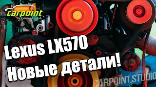 детали для переделки lexus lx570 и toyota lc200