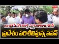 ఆంధ్ర పేపర్ మిల్స్ వ్యర్థ జలాలు కలిసే ప్రదేశం పరిశీలిస్తున్న పవన్ | Pawan Kalyan | Mahaa News