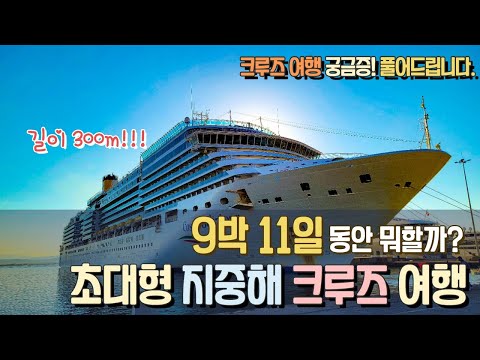   모두가 꿈꾸는 인생 버킷리스트 지중해 크루즈 여행 제1편 축구장 3배 크기의 크루즈에서 하루 종일 즐기는 방법 크루즈 승선부터 내부 시설 구석구석 전일 항해 클럽 파티까지