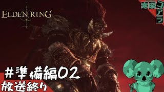 【 ELDEN RING 】囚人はエルデの王になり真の歴史を手繰り寄せる：DLC準備編02【エルデンリング】