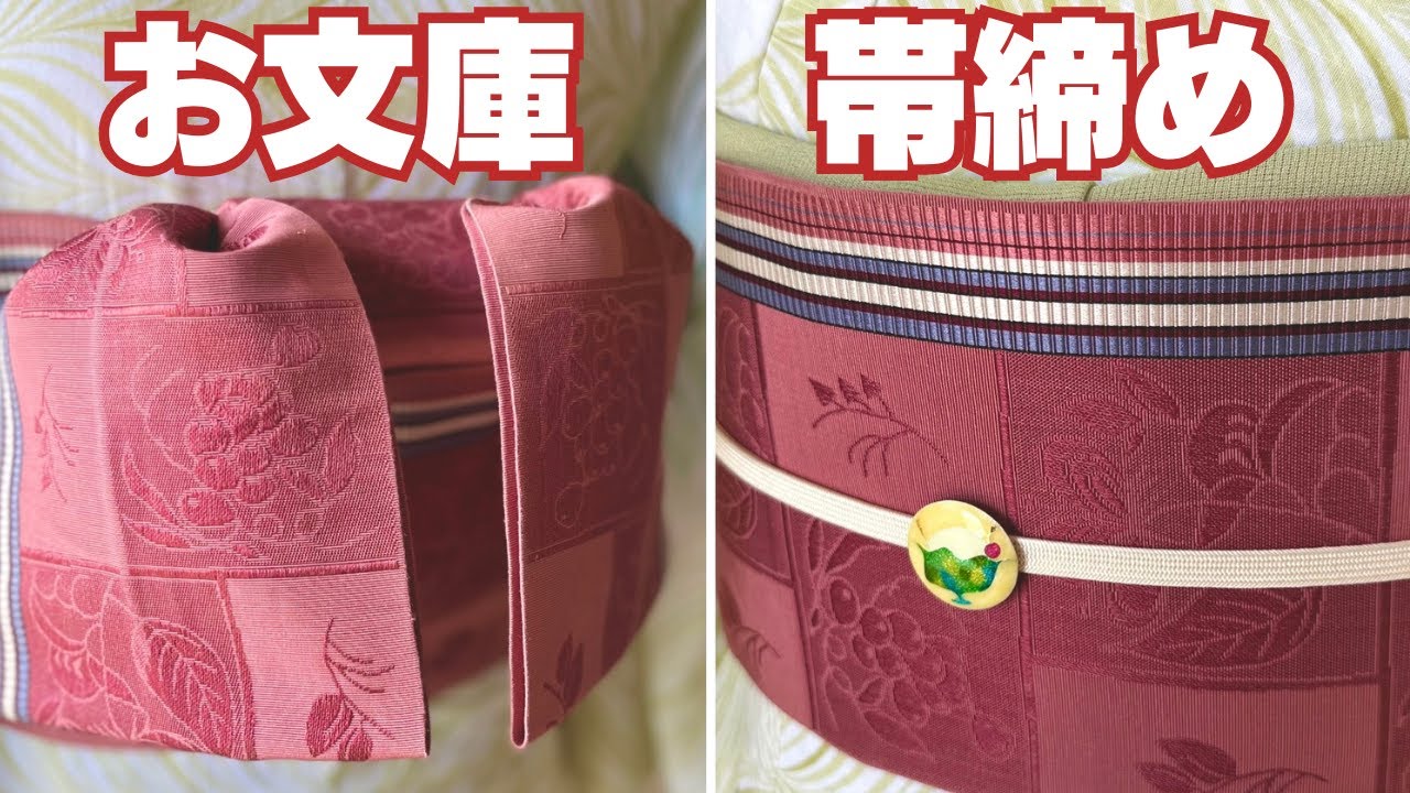 お文庫結びに帯締め・帯揚げ・帯留めを使う方法【浴衣】 - YouTube