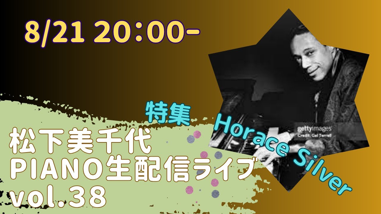 みつびし　ピアノ 8/21 松下美千代 ピアノ生配信ライブvol,38 [特集 Horace Silver