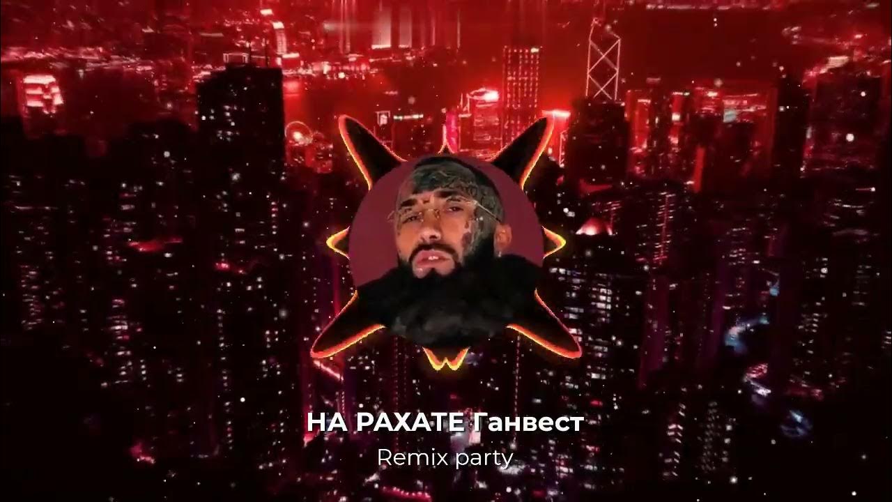 Ганвест на рахате ремикс. На Рахате ремикс.