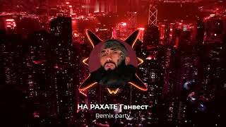 Ганвест - На Рахате (Remix party )