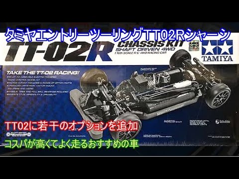 TAMIYA - TAMIYA TT-02R CHASSIS KIT シャフト4WD タミヤ RC特別企画商品 1/10RC TT-02R シャーシキット | タミヤ