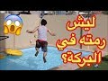 لو خيروك مع أخوي خالد !  شو صار ؟ البركة الباردة وفلفل هندي