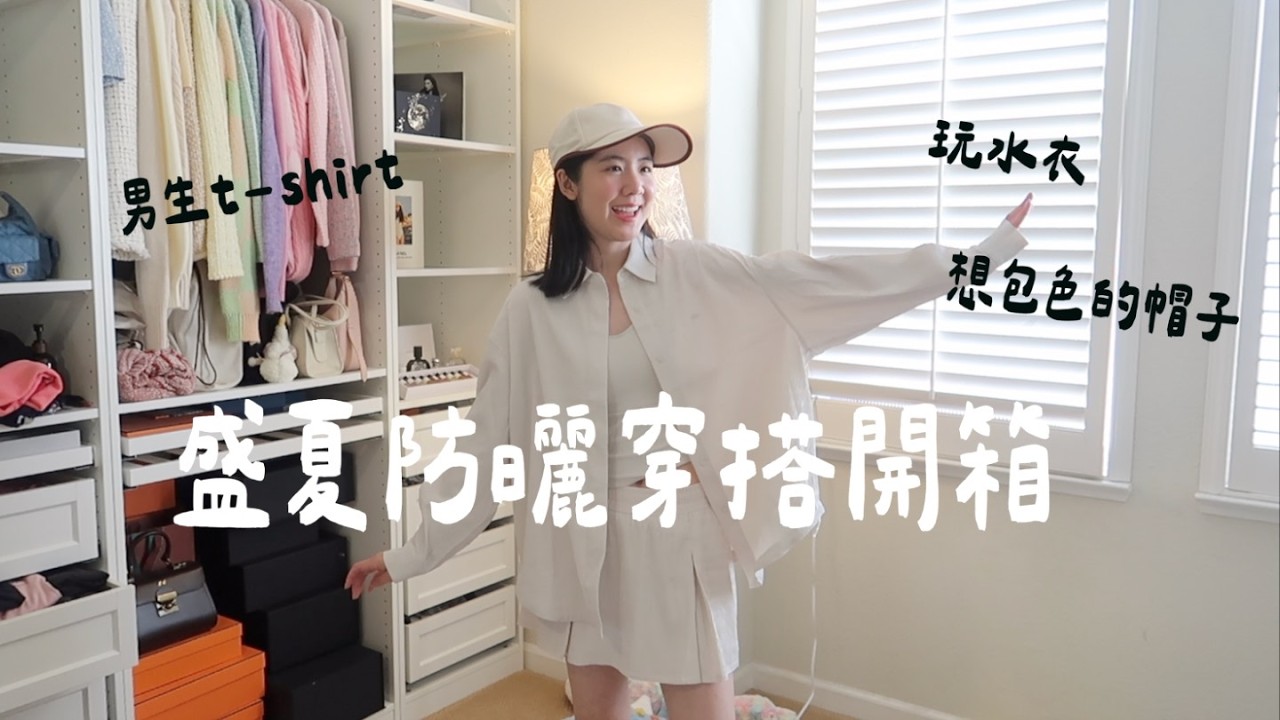 盛夏防曬穿搭開箱☀️玩水防曬襯衫、想包色的帽子、還有男生的！ 縮圖