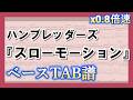 【TAB譜】『ハンブレッダーズ - スローモーション』ベース|初心者向け練習用 0.8倍速