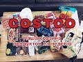 COSTCO  закупка продуктов на неделю