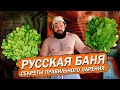 РУССКАЯ БАНЯ, КАК ПРАВИЛЬНО ПАРИТЬСЯ ?