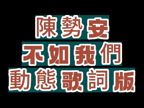 陳勢安--不如我們--動態歌詞版