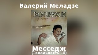 Валерий Меладзе - Месседж | Тональность -5