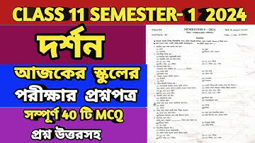 CLASS 11 PHILOSOPHY SEMESTER- 1 QUESTION PAPER 2024|CLASS 11 1ST SEMESTER PHILOSOPHY QUESTION 2024