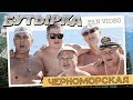 ПРЕМЬЕРА! группа БУТЫРКА - Черноморская [Фан видео]