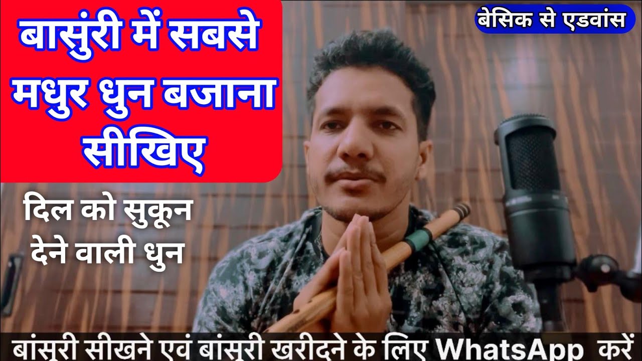सबसे मधुर धुन बांसुरी में बजाना सीखिए || how to play flute || morning dhun